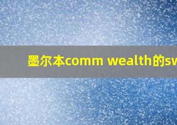 墨尔本comm wealth的swift